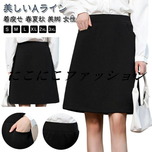 オフィス 通勤 事務服 Aライン ボトム フォーマル スカート 企業 制服 膝丈 レディース Aライン ビジネス OL 小さいサイズ 単品 ユニフォーム フレア 黒 ブラック 洗える 着・せ 春夏秋 ストレッチ ポケット ウォッシャブル オフィス 通勤 事務服 Aライン ボトム フォーマル スカート 企業 制服 膝丈 レディース Aライン ビジネス OL 小さいサイズ 単品 ユニフォーム フレア 黒 ブラック 洗える 着・せ 春夏秋 ストレッチ ポケット ウォッシャブル