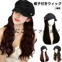 小顔効果 ロング巻き ウィッグ付きキャスケット かぶるだけ かつら ストレート レディース 髪付き帽子 キャップウィッグ 帽子付きウィッグ 脱毛 ベレー帽ウィッ...