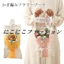 ニットフラワー 父の日 成人式 母の日 ニットブーケ かぎ針編み ブーケ ギフト袋付き カラフル 可愛い 手つくり 子供 毛糸 手作り花 造花 ギフト プレゼント 記念日 敬老の日 飾り 卒業式 バレンタイン お祝い 推し活 結婚記念日 ニットフラワー 誕生日
