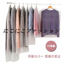 ロング 中が見える 洋服カバー 10枚組 衣装カバー クローゼット収納 衣類カバー 型崩れ防止 コート 押入れ収納 クリーニング後 スーツ ショート 洋服カバー ロングコート 保管 衣替え 洋服カバー クローゼット 収納 不織布 無地