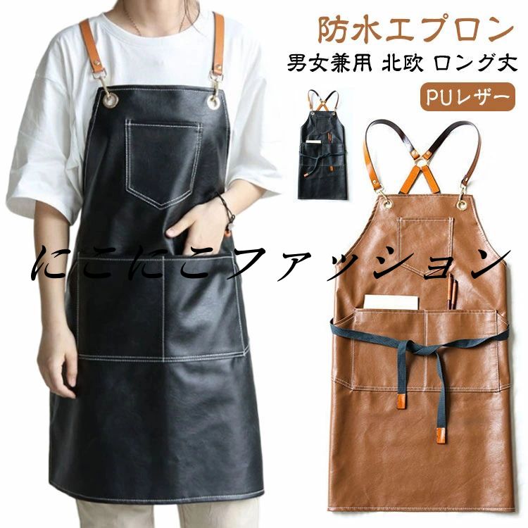 PUレザー 美容師 喫茶店 PUレザー 作業用 北欧 ロング丈 保育士 防水エプロン キッチン メンズ レディース 男女兼用 ポケット付き カフェ バッククロス エプロン ガーデニング 水場 汚れにくい 大きいサイズ 家庭用 業務用