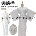 和装インナー 和装下着 レディース 襦袢 洗える 着物スリップ 長襦袢 着物インナー 和装下着 下着 秋 ワンピース 礼装 浴衣インナー 袖あり 着物 お宮参り 春 夏 吸汗 通年 長襦袢 紅葉狩り 結婚式 花嫁 パーティ