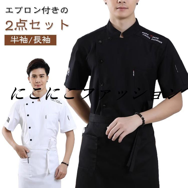制服 厨房服 コックウェア 半袖/長袖 春 夏 【2点セット】コックシャツ エプロン付き ユニフォーム コ..
