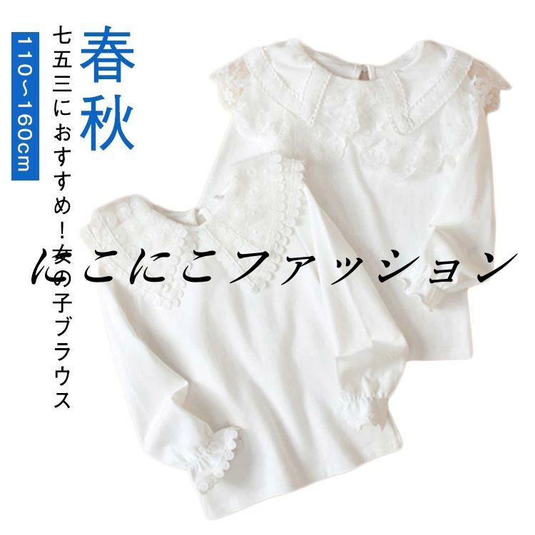 子供服 子供 入園式 ジュニア 子供 レースの襟 おしゃれ 女の子 フリル キッズ 子ども シャツ フォーマル 綿 ブラウス ブラウス 入学式 シャツ 卒園式 白 女の子 トップス シャツブラウス 可愛い 110 120 130 140 150