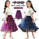 女の子 キラキラ 春 ラメ入り 秋 ガールズ Aライン チュール ジュニア ふわふわ チュールスカート 子供 スパンコール 140 かわいい キッズ シンプル スカート 子ども服 こども服 オールシーズン 110 120 130 夏 150 160cm 発表会 結婚式