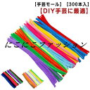 フラワーモール材料 手芸モール モール DIY飾り物 玩具 フラワーモール材料 300本入り 手作り素材 工作モール カラーモール カラフル 子供知育玩具 手芸...