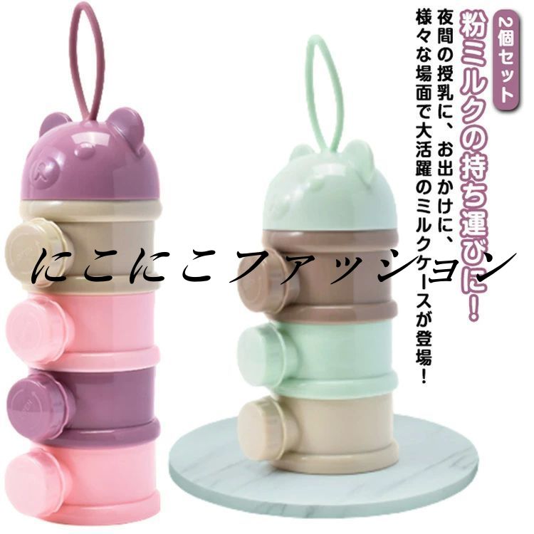 4段 離乳食保存容器 粉ミルク容器 【2個セット】粉ミルクケース 保存容器 大容量 哺乳びん ミルクボックス 可愛い ベビー コンパクト ベビー用品 【2個セッ...