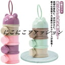 4段 離乳食保存容器 粉ミルク容器 【2個セット】粉ミルクケース 保存容器 大容量 哺乳びん ミルクボックス 可愛い ベビー コンパクト ベビー用品 【2個セット】粉ミルクケース 持ち運びしやすい 小分け 携帯便利 調乳ケース 外出 お出かけ 出産準備 贈り物 プレゼント
