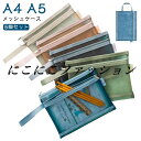 書類入れ メッシュケース A5 軽量 【5個セット】A4 提げ手付き ポーチ 【5個セット】A4 大容量 本 メモ帳 文房具 書類ケース ジッパー付き 事務用品...