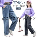 子供服 ズボン 子供 ガールズ 春夏 キッズ ロングパンツ ワイドパンツ 女の子 ジーパン 170cm ジーンズ 普段着 通園 通学 パンツ 子供 110 120 130 140 幼稚園 160 デニムパンツ おしゃれ ブルー 小学生 韓国 子ども服 お出かけ カジュアル