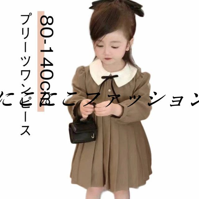 キッズ 長袖 ワンピース 女の子 キッズ 卒園式 面接 プリーツワンピース 入学式 受験 発表会 幼稚園 こども 子ども服 保育園 入園式 小学校 子供 結婚式 ベビー 無地 冠婚葬祭 80 90 100 110 120 130 140 通園 通学