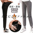 部屋着 スウェットパンツ 産後 暖かい 防寒 あったか ジョガーパンツ マタニティ 美脚 ルームウェア ゆったり 妊娠 裏起毛 冬 秋冬 ズボン 寒さ対策 妊婦 伸縮性 初期 中期 後期 産前 パンツ