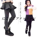 子ども プリーツスカート ミニスカート レギンス付きスカート スカート付きレギンス ボトムス キッズ スカート 女の子 スカート付きレギンス スカッツ 秋 冬 防寒
