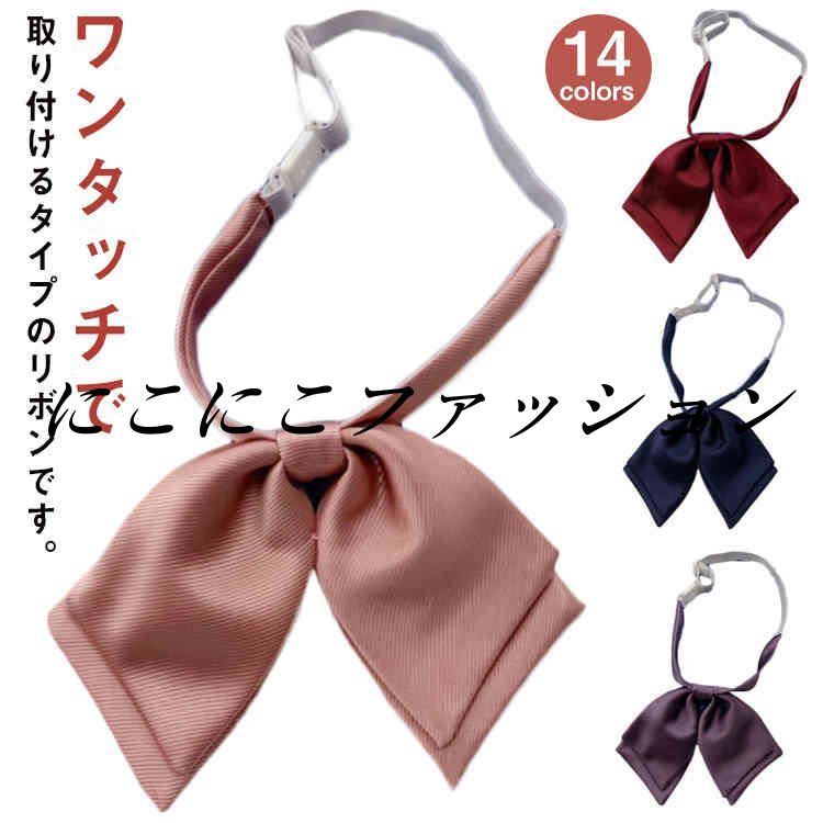 中学生 女子 リボン スクール ワンタッチ 長さ調整可能 高校生 ユニセックス 学生 学校 通学 高校 人気 入学 リボン 中学 女子高生 制服専門 学生服 スクール ワンポイント 無地