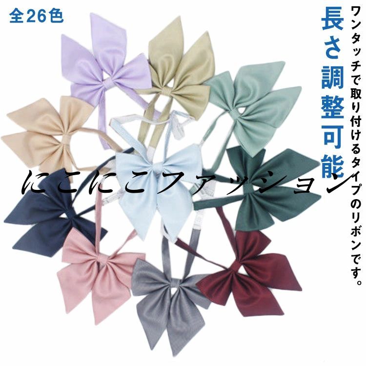 卒業式 ワンタッチ 全26色 蝶結び 制服 長さ調整可能 無地 入学式 全26色 入学式 高校生 中学生 通学 学生 制服 学生服