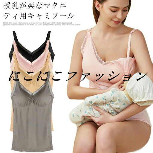 授乳服 授乳インナー 授乳兼用キャミソール マタニティ 下着 授乳キャミ ノンワイヤー肌着 産後ウェア 産前 産後 キャミソール インナー 授乳キャミソール 肌着 妊婦 マタニティー 産後用 授乳 M L LL ママ 授乳キャミ 授乳服 授乳インナー 授乳兼用キャミソール マタニティ 下着 授乳キャミ ノンワイヤー肌着 産後ウェア 産前 産後 キャミソール インナー 授乳キャミソール 肌着 妊婦 マタニティー 産後用 授乳 M L LL ママ 授乳キャミ