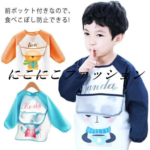 遊び着 プルオーバー 長袖 防水 お食事エプロン 女の子 保育園 食べこぼし防止・前ポッケト付き! エプロン 撥水 子供服 キッズ 幼稚園 汚れ防止 シンプル トップス 食べこぼし防止 習字 書道 図工 図画工作 小学生 無地 男の子 スモック 遊び着 プルオーバー 長袖 防水 お食事エプロン 女の子 保育園 食べこぼし防止・前ポッケト付き! エプロン 撥水 子供服 キッズ 幼稚園 汚れ防止 シンプル トップス 食べこぼし防止 習字 書道 図工 図画工作 小学生 無地 男の子 スモック