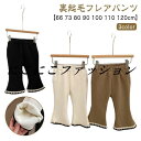 裏起毛 66 キッズ ベビー服 80 子供服 ストレッチ 100 女の子 無地 73 フレアパンツ ロングパンツ 赤ちゃん 子ども服 ウエストゴム ボトムス 綿 秋 90 あったかパンツ 110 120cm 厚手 長ズボン 暖かい あたたかい 冬服 かわいい 冬