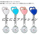 コンパクトで見えやすい!ナースウォッチ 時計 ハートマーク クリップ かわいい レディース ポケットウォッチ クリップ式 ウォッチ ナース用 学生用