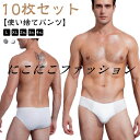 パンツ お泊り 災害 快適 トラベルグッズ 衛生的 綿 メンズ 10枚入り 使い捨て ブリーフ 海外旅行 入院 出張用 携帯 下着 ショーツ 介護 インナー 使い捨て下着 大きいサイズ 使い捨てパンツ 防災グッズ 個別包装 旅行用品 業務 男性