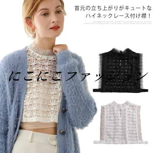 総レース 付け襟 レディース フリル つけ襟 ハイネック 立ち襟 レース スタンドカラー 透け感 無地 薄手 つけ衿 付け衿 重ね着風 着脱 簡単 フェイクカラー レイヤード 大人 可愛い シンプル 上品 総レース 付け襟 レディース フリル つけ襟 ハイネック 立ち襟 レース スタンドカラー 透け感 無地 薄手 つけ衿 付け衿 重ね着風 着脱 簡単 フェイクカラー レイヤード 大人 可愛い シンプル 上品