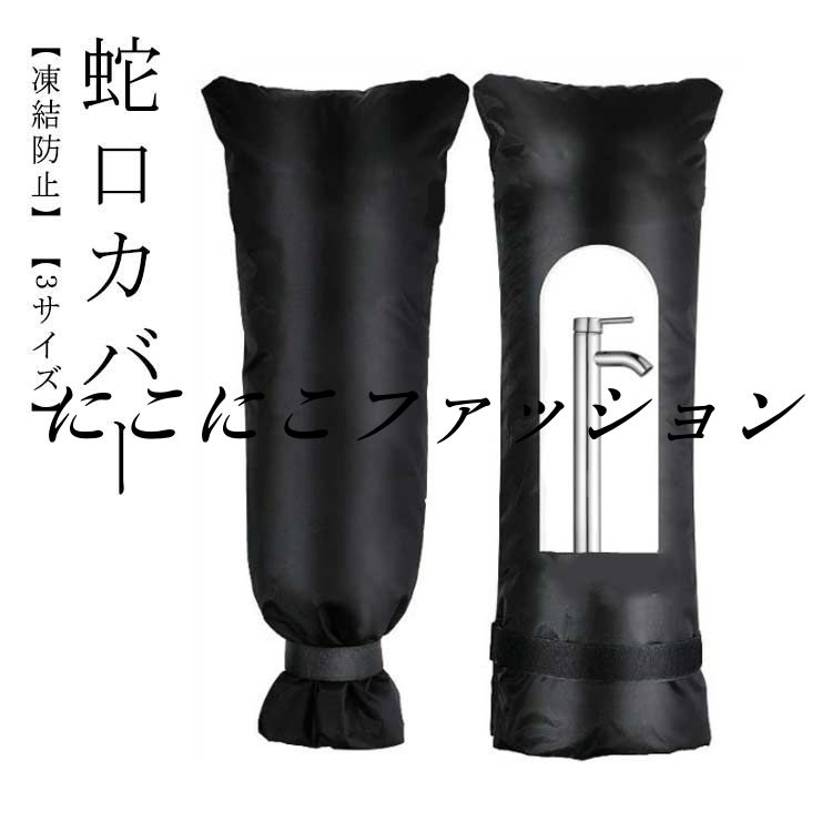 ベルクロ 水栓 保護カバー 凍結防止 ホース 凍結防止保護カバー 凍結防止 いたずら防止 屋外 散水 ...