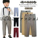 パンツ 制服 ロングパンツ 男の子 フォーマル 子供服 スラックス 150cm 長ズボン 入学式 スクール 80 キッズ 90 低学年 110 120 130 140 ジュニア 学生服 100 七五三 小学生 スーツ 高学年 卒業式 結婚式 発表会 入園式