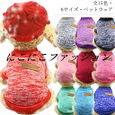 猫 犬 ペット 小型犬 服 ペット用 猫の服 セーター 犬の服 ペットウエア 犬用 ペット服 ドッグウェア 猫服 トレーナー 超小型犬 ニットトップス 中型犬 ...