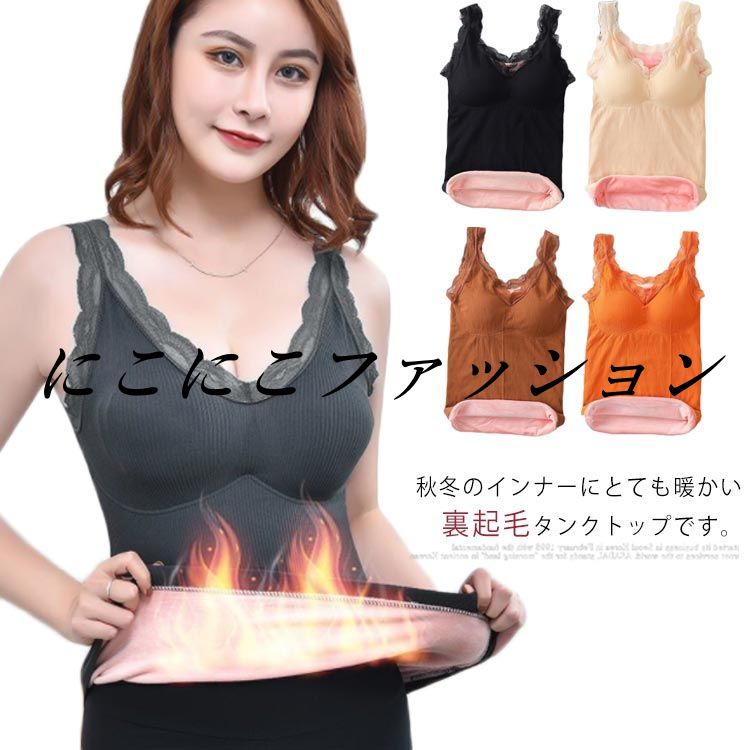 キャミソール　トップス　裏起毛 保温 あったか インナー　Vネック カップ付き　防寒 秋冬物　ナイトブラ 下着 肌着 レディース　ストレッチ　レース　お洒落