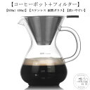耐熱ガラス ステンレス 600ml コーヒーカラフェセット 400ml ハンドドリップ ドリッパー コーヒーサーバー コーヒードリッパー プレゼント コーヒード...