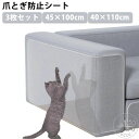 3枚セット 爪とぎ防止シート 45×100cm 40×110cm ソファ 猫つめとぎ防止ステッカー 爪研ぎ防止シート 猫 爪とぎ 防止 ステッカー 汚れ防止に 透明 ツめ傷保護シート 引っ掻き傷 粘着タイプ ビニール製 しつけ用 壁、柱、家具保護