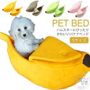 S/M/L/XLサイズ バナナ ペットベッド バナナ クッション バナナ型 犬ベッド 猫ベッド ペットハウス 子犬 子猫 バナナ ベッド あったか ふわふわ クッション 猫用 犬用 ベッド ペットベッド 小型犬 ペット用品 洗える