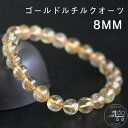 ルチル 天然石 8mm 誕生日 パワーストーン 幸運 浄化 ブレス ブレスレット ブレス 誕生石 プレゼント アクセサリー ゴム つけっぱなし 開運 金運 仕事 厄除け 厄年 パワーストーン 恋愛 レディース 女性 お守り 数珠 メンズ