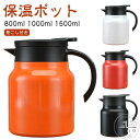 アウトドア 保冷 保温ポット 1000ml 800ml 大容量 コーヒーポット 1500ml インテリア 保温 茶こし付き ステンレスポット キャンプ 卓上ポット 洗いやすい 注ぎやすい ティーポット 真空二重 真空断熱 持ち運び 母の日 敬老の日