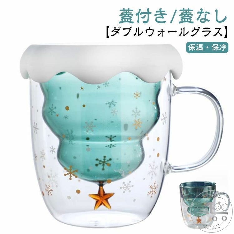 保温 クリスマスツリー コップ グラス ギフト ダブルウォールグラス 二重グラス 耐熱ガラス 北欧 お祝..
