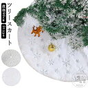 ホワイト カバー スカート 白 雪仕様 90cm 足元隠し 脚隠し クリスマス 装飾 マット 目隠し ツリー 土台隠し オーナメント 飾り クリスマスツリー ツ...