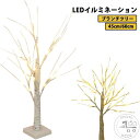 枝ツリー 北欧 クリスマスツリー 卓上 白樺 ブランチツリー 45cm/60cm LED おしゃれ ツリー インテリア 木 ライト 室内 装飾 スリムツリー ブランチツリー 45cm/60cm LED クリスマスプレゼント ギフト 電池式/USB給電 イルミネーション