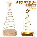 LEDイルミネーション LEDイルミネーション 卓上 ミニ 電池式 卓上ツリー クリスマス飾り 雰囲気満々 ツリー クリスマス飾り 28cm 鉄 クリスマスツリ...