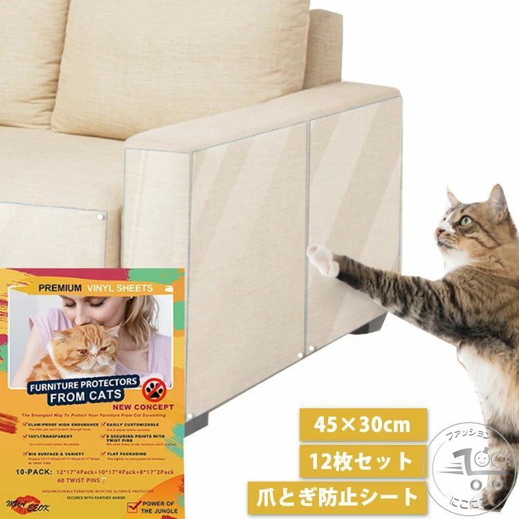 引っ掻き傷 爪とぎ防止シート 45×30cm ソファ ビニール製 12枚セット 汚れ防止に 猫つめとぎ防止ステッカー 粘着タイプ ツめ傷保護シート 壁、柱、家具...