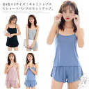全4色×3サイズ!キャミソール×ショートパンツ 上下セット パジャマ ルームウエア 部屋着 2点セット モーダル シンプル 無地 薄手 レディース 春 夏 大き...