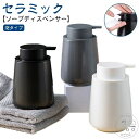 詰め替え容器 手洗い 洗面所 おしゃれ ソープボトル 手動 陶器 押しタイプ ポンプ式 ソープディスペンサー セラミック 磁器 ハンドソープボトル ボトル ディスペンサー ハンドソープ 詰め替えボトル 北欧 大容量 シンプル かわいい 泡