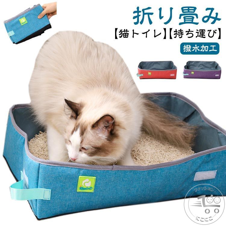 猫 おでかけ トイレ 折りたたみ 持ち運び 撥水 お出かけ 避難 猫トイレ M おすすめ 旅行 ネコ 携帯用 ねこ 猫 ドライブ 避難グッズ ペット用品 猫用トイレ 折り畳み 簡易トイレ 防災 L 車内用 ポータブル