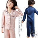 シルクパジャマ キッズ パジャマ 2点セット 女の子 男の子 子供パジャマ ルームウエア ナイトウエア 春夏 長袖 パンツ 前開き 部屋着 敏感肌 快眠 寝巻き 襟付き 男女兼用 おしゃれ かわいい 可愛い 高級感 上品 北欧 子供服 薄手 涼しい