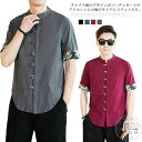 チャイナシャツ リネンシャツ 立ち襟 ワイシャツ 半袖 シャツ Yシャツ 長袖シャツ 中国風 綿麻シャツ おしゃれ 新作