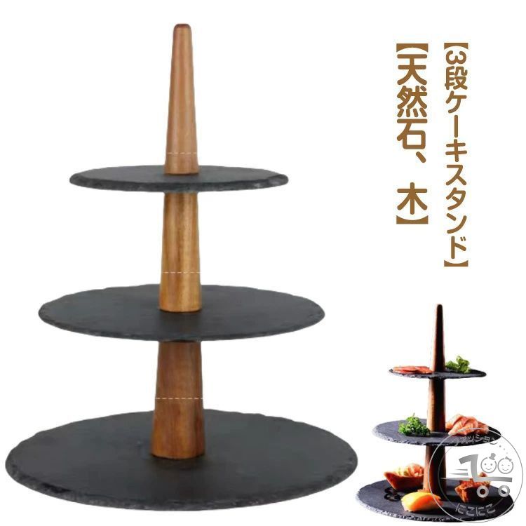 アフタヌーンティー 木製 スレート 天然石 プレート ケーキプレート 寿司 支柱 ケーキ台 プレート 3段 ..