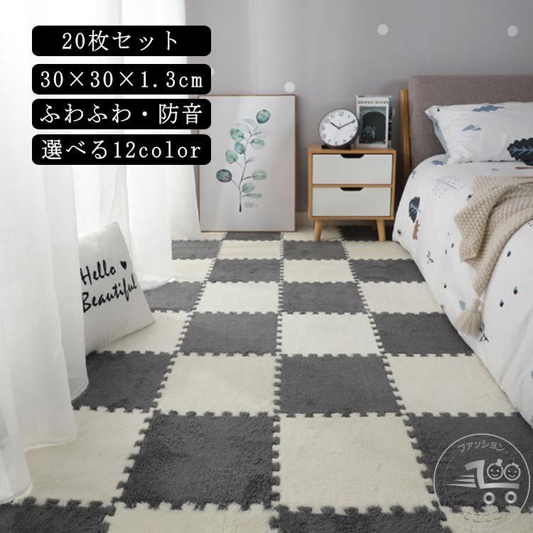 洗える 暖かい カーペット ジョイントラグ ラグマット ジョイントカーペット 秋冬用 ふわふわ パズルラグ 30×30×1.3cm 床暖房対応 防音 おしゃれ 防音 柔らかい 北欧 正方形 ラグ 【20枚セット】ジョイントマット