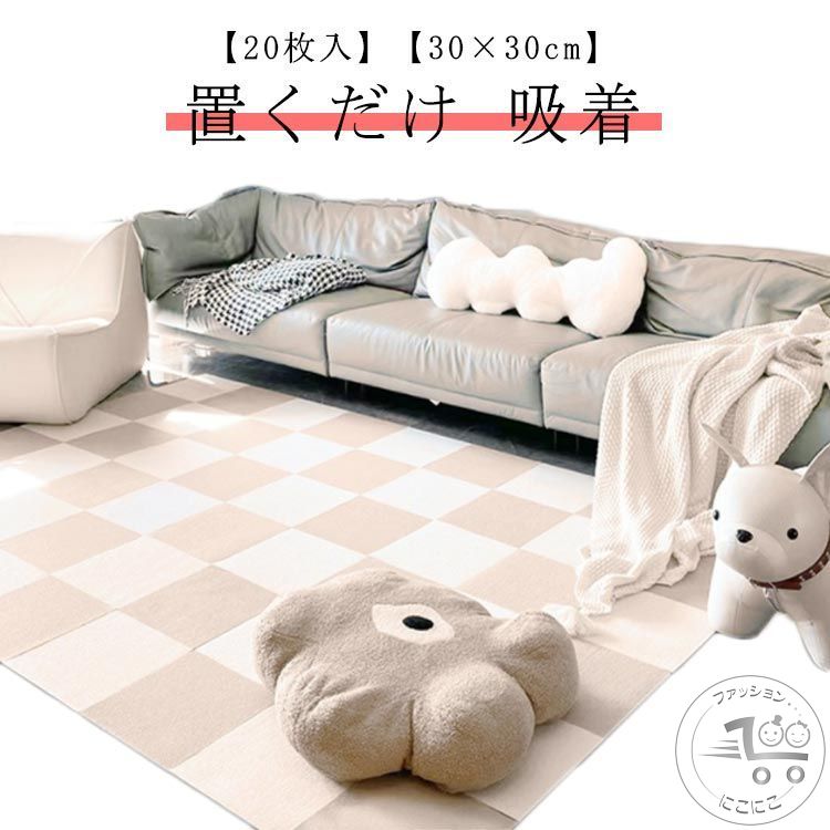 タイルカーペット 20枚セット 置くだけ 吸着 おしゃれ 洗える ジョイントマット タイルマット カーペット 吸着マット ズレない 防音 ペット 滑らない タイルマット ラグ 傷防止 子供 床暖房対応 30×30cm マット