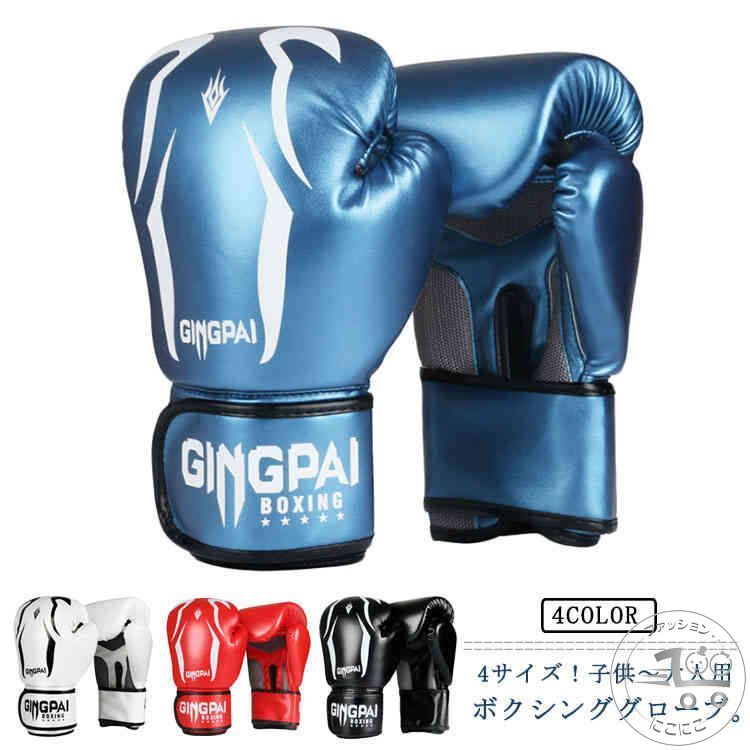 PUレザー ボクシング グローブ パンチング ボクシング キックボクシング キック 格闘技 テコンドー ボクシンググローブ 子供用 キッズ 大人 男女兼用 練習 ボクシンググローブ 空手用手袋 パンチンググローブ トレーニング