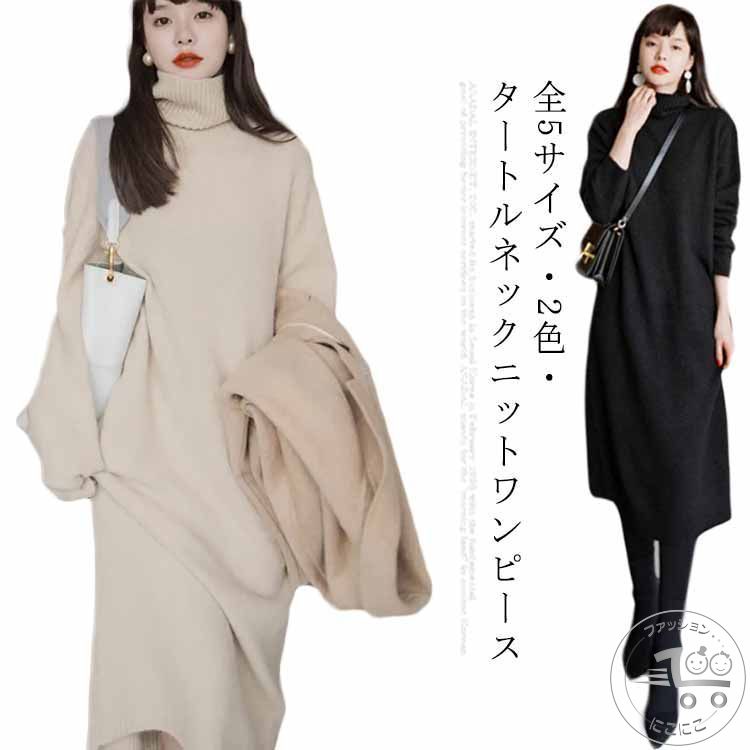 ロングワンピース タートルネック 高品質タートルネックセーター?! セーター ロング ルームウェア ワンピース ニットワンピース レディース 長袖 マキシ丈 ニットワンピ 秋冬 大きいサイズ 体型カバー ゆるニットロングワンピース ニット