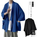 和式シャツ メンズ 民族風 夏服 羽織 無地 大きいサイズ 七分袖 通気 ゆったり 男性夏服 部屋着 普段着 柔らかい 快適 薄い 新作